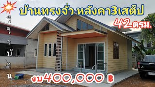 บ้านทรงจั่ว 2ห้องนอน​ 1 ห้อง​น้ำ​ 1ห้องโถง พื้นที่​42ตรม.งบเบาๆ #รีวิวบ้าน #งาน​ปูน​