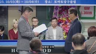 2023 경주시장배 전국장애인 당구대회