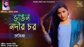 Vangon Nodir Chor-Tosiba | ভাঙন নদীর চর- তসিবা | New Folk Song 2020