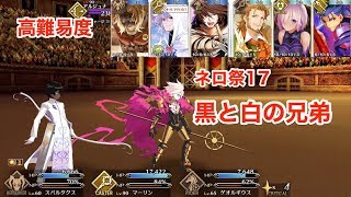 【FGO】ネロ祭2017 黒と白の兄弟に挑戦【高難易度】