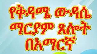 የቅዳሜ ውዳሴ ማርያም - Wudase Mariam Kedame [ Saturday ]