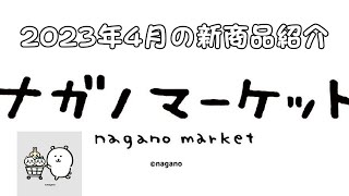 ＜ちいかわ＞ナガノマーケット2023年4月19日発売の新商品の紹介です