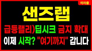 샌즈랩 🔴미친급등 랠리! 딥시크 금지 조치 확대! MS와 AI 사이버보안 기술개발! 무조건 \