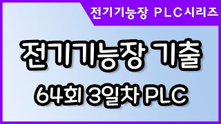 15. 신버전_PLC기출문제_64회_3일차_전기기능장