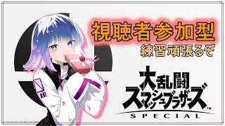 【スマブラSP】視聴者参加型(初見さん、初心者さん歓迎) GW明けごめんなさいの ~1vs1~ 【ありあ / aRIa】【概要欄一読ください】#ありあ巡回中