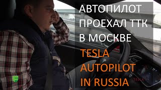 Автопилот Тесла проехал 3-е кольцо в Москве. Автоматическая парковка Tesla. Обзор.