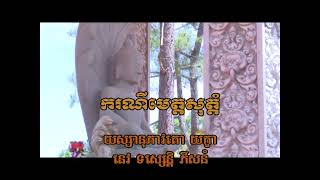 ករណីមេត្តសុត្តំ | ព្រះបរិត្តសូត្រ បាលី-ប្រែ 09/13