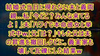 結婚式当日に現れない夫と義両親…私「今どこ？みんな来てるよ！」夫「ハワイで本命彼女と挙式中w」父「は？」キレた父は夫の昇進を撤回しクビに。義実家も壊して瓦礫にした結果w【修羅場】