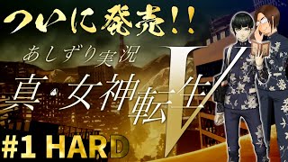 難易度HARDの洗礼【真・女神転生V／HARD】#1 ＜ネタバレ注意＞