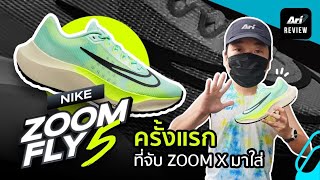 รีวิว รองเท้าวิ่ง NIKE ZOOM FLY 5 ครั้งแรกที่จับ ZOOM X มาใส่ | ARI RUNNING REVIEW EP.68