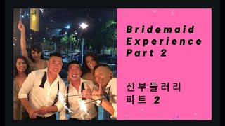 Bridesmaid Experience Part 2 / 신부들러리 파트 2