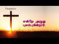 good friday song fr s j berchmans siluvayil thongum yesuvai paar gloriouschurch