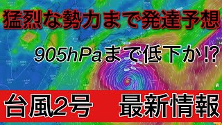 【台風2号】猛烈な勢力まで発達予想　日本に影響する恐れあり