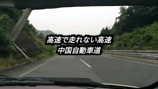 高速で走れない高速道路 中国自動車道