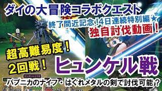 【ドラクエウォーク】#30・ダイの大冒険ラストコラボクエスト超高難易度・第2回戦ヒュンケル独自攻略動画「フォークチャンネル」