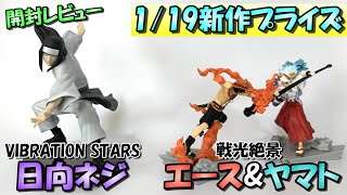 【ナルト、ワンピース】VIBRATION STARSネジと戦光絶景エース\u0026ヤマトを開封レビュー【日向ネジ、ポートガス・D・エース、ヤマト】