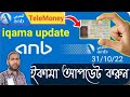 how to update iqama in anb Bank telemoney,কি ভাবে ইকামা আপডেট করবেন অনলাইন মোবাইল দিয়ে দেখুন