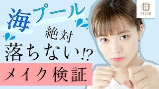 【メイク検証】絶対落ちない!?プール・海メイク 松川あい【MimiTV】