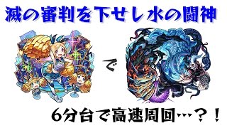 【モンスト】ドゥーム「滅の審判を下せし水の闘神」神化パンドラ/6分台/高速周回【超絶】