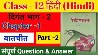 बातचीत पाठ संपूर्ण प्रश्न उत्तर | Hindi class 12 Batchit Path All Subjects Question \u0026 Answer 2025 |