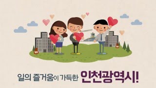 일자리 걱정은 이제 그만~ 인포그래픽으로 보는 인천시 일자리정책!