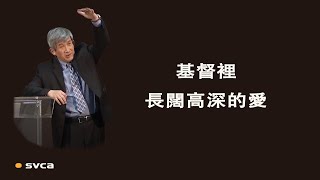 認清愛的源頭、明白愛的境界，來經歷來享受基督裡長闊高深的愛