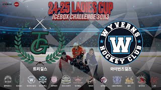 LIVE • 트리걸스 vs 와이번즈걸즈 • 2024-25 Ladies Cup 3on3 ICEBOX CHALLENGE • 2024. 12. 19