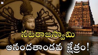 నటరాజస్వామి ఆనందతాండవ క్షేత్రం! | Real Story of Chidambaram Nataraja Temple | Tamil Nadu | SLNBhakti