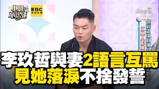 李玖哲與妻2語言互罵！見她落淚發誓：不讓她再哭！【#小姐不熙娣】@ebcstars