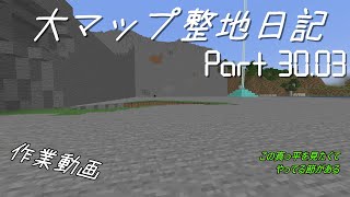 【minecraft】大マップ整地日記#30.03～作業編～【COEIROINK実況】