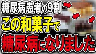 【40代50代】糖尿病患者の9割がこのおやつを間食していました…【うわさのゆっくり解説】間食・おやつ・お菓子・血糖値・糖尿病・和菓子