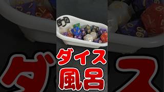 【TRPG】ちっちゃいバスタブでダイス風呂 #trpg #クトゥルフ神話trpg