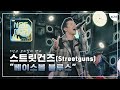 5인조 로커빌리 밴드, '스트릿건즈 (Streetguns)'의 '베이스볼 블루스' Live