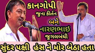 KANGOPI MANDALI 2022 ||સુંદર પક્ષી  હંસ ને મોર બેઠા હતા || નારણભાઇ. #kirtan #mandali #naranbhaiahir