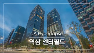 [dA Project] 역삼 센터필드 하이퍼랩스 / Centerfield Hyperlapse