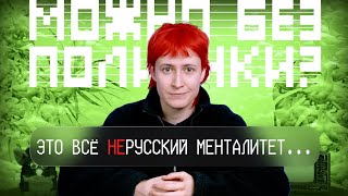 Вся ПРАВДА о российских традиционных ценностях и менталитете | nixelpixel