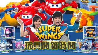 全新【SUPER WINGS】酷炫「超動力」玩具開箱！│柳丁哥哥 蔓越莓姐姐│슈퍼윙스 장난감│TOY SHOW│YOYOTV