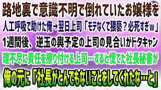 【感動する話】路地裏で意識不明で倒れていたお嬢様を人工呼吸で助けた俺。翌日上司に｢モテない男は必死すぎｗ｣→1週間後、逆玉の輿予定の上司の見合いが突然中止…社長「とんでもないことになった