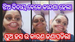 ହ‌ଇ କି ହେ ମୁଁ ବାହାହେଇ ବିଦାୟ ବେଳେ ତମେ କଣ ପାଇଁ ହସୁଥିଲ@BerhampurcomedyVlog