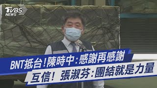 BNT抵台!陳時中:感謝再感謝 互信! 張淑芬:團結就是力量｜TVBS新聞