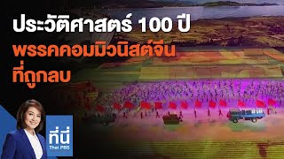 ประวัติศาสตร์ 100 ปี พรรคคอมมิวนิสต์จีนที่ถูกลบ : ที่นี่ Thai PBS (2 ก.ค. 64)