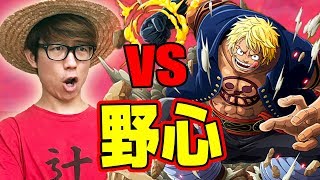 トレクル！決戦改ベラミー！マスター！野心パで初見で挑む！ONE PIECE