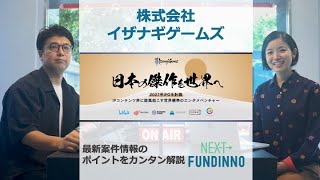 株式会社イザナギゲームズ：今週の案件情報を解説【週刊NEXT FUNDINNO】