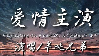 【 一小时的音乐/One Hour Loop】爱情主演-半吨兄弟『我能不能做你爱情故事里的主演 我会保证爱你一万年』| 1 HOUR