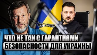 КОХ: Украина требует от США обещания ВОЕВАТЬ ПРОТИВ РОССИИ. Просьба невыполнима? Ошибка с гарантиями