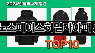 노스페이스히말라야패딩 2024 트랜드 쿠팡로켓배송 추천 Top 5