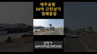 제주공항 50억 근린상가 경매등장 ㅣ 신건재매각 ㅣ 토지1140평 건물162평