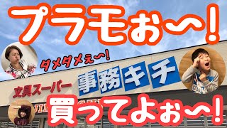 ゆつきの筆箱を買いに、“文具スーパー事務キチ”にやって来ました！そこにはゆつきが大好きな大量のガンプラが⁉︎さーて、どうなることやら！