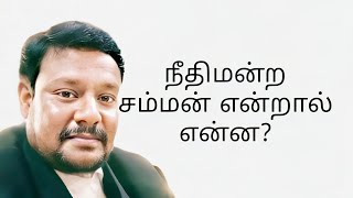 நீதிமன்ற சம்மன் என்றால் என்ன?  What is court summon?