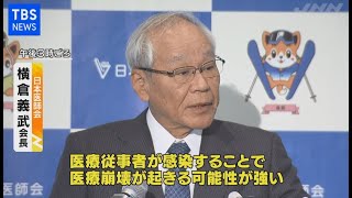 日本医師会が会見「医療崩壊が起きる可能性強い」